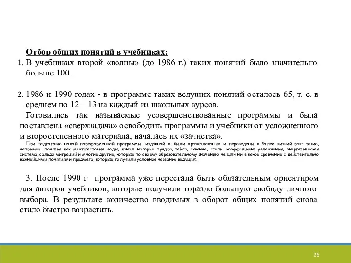 Отбор общих понятий в учебниках: В учебниках второй «волны» (до