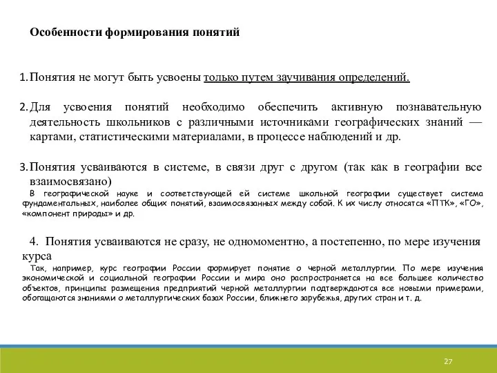 Особенности формирования понятий Понятия не могут быть усвоены только путем