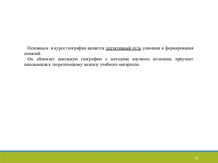 Основным в курсе географии является дедуктивный путь усвоения и формирования