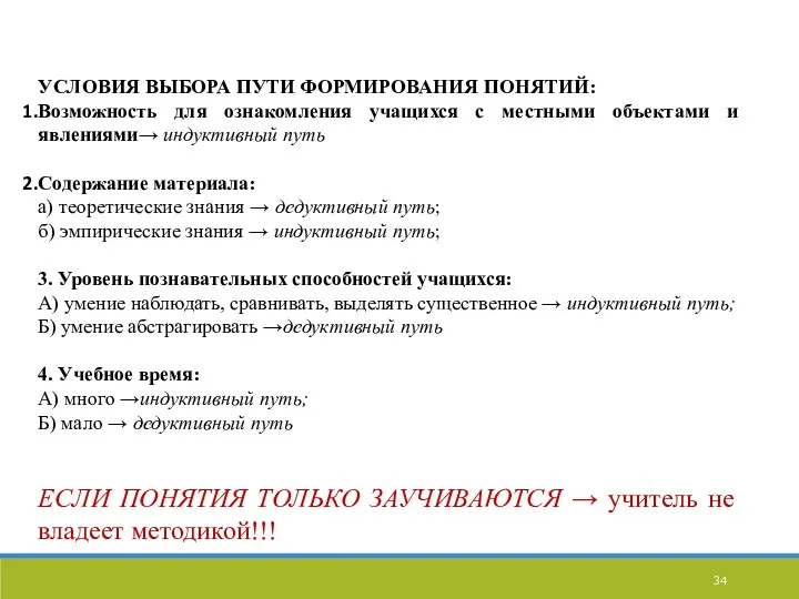 УСЛОВИЯ ВЫБОРА ПУТИ ФОРМИРОВАНИЯ ПОНЯТИЙ: Возможность для ознакомления учащихся с