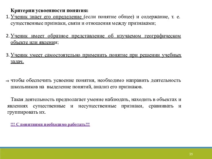 Критерии усвоенности понятия: Ученик знает его определение (если понятие общее)