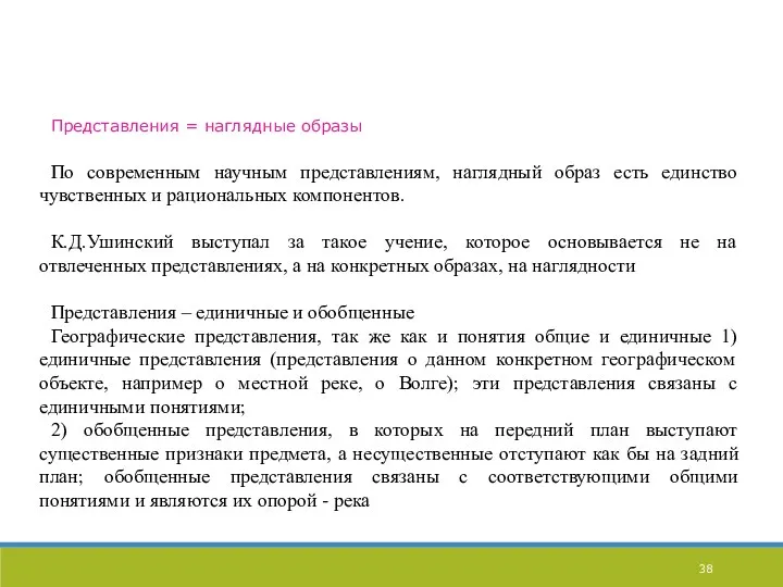 Представления = наглядные образы По современным научным представлениям, наглядный образ