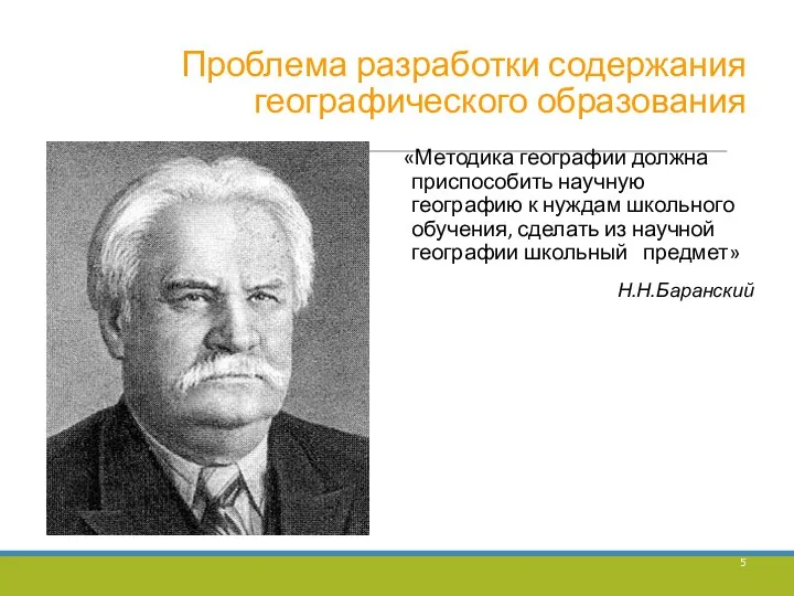 Проблема разработки содержания географического образования «Методика географии должна приспособить научную