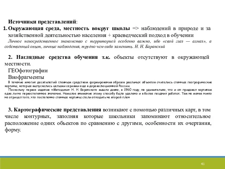 Источники представлений: Окружающая среда, местность вокруг школы => наблюдений в