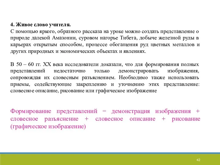 4. Живое слово учителя. С помощью яркого, образного рассказа на