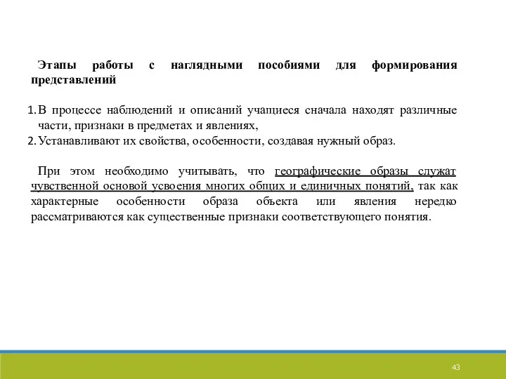 Этапы работы с наглядными пособиями для формирования представлений В процессе