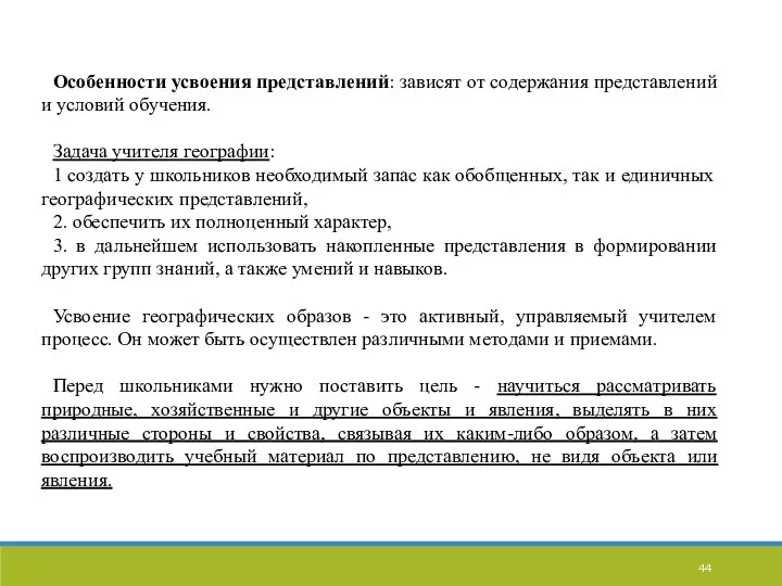 Особенности усвоения представлений: зависят от содержания представлений и условий обучения.