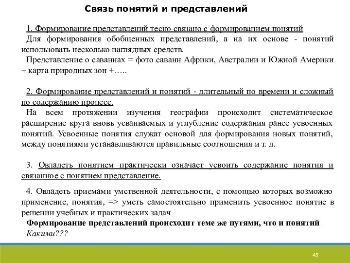 Связь понятий и представлений 1. Формирование представлений тесно связано с