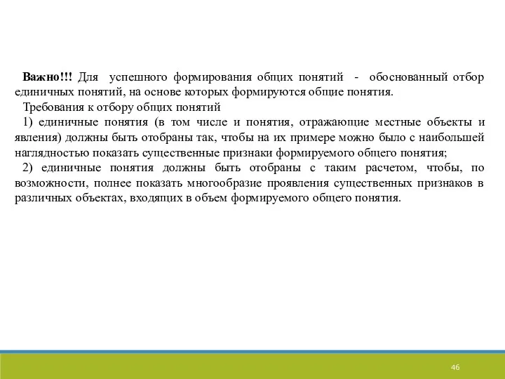 Важно!!! Для успешного формирования общих понятий - обоснованный отбор единичных