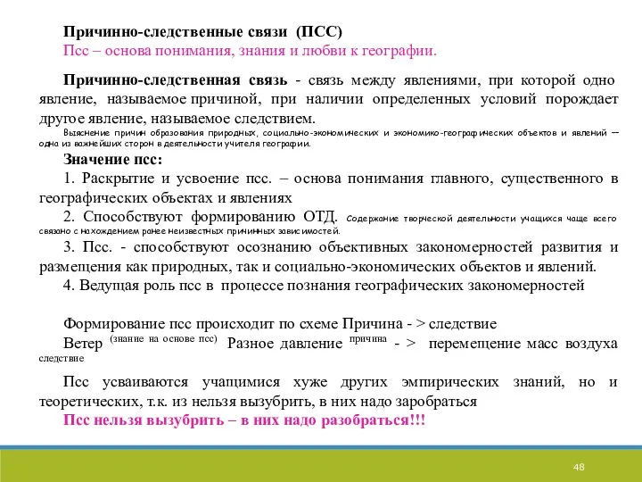 Причинно-следственные связи (ПСС) Псс – основа понимания, знания и любви