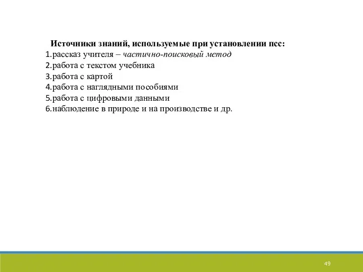 Источники знаний, используемые при установлении псс: рассказ учителя – частично-поисковый