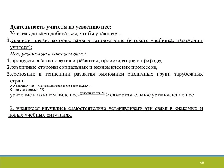 Деятельность учителя по усвоению псс: Учитель должен добиваться, чтобы учащиеся: