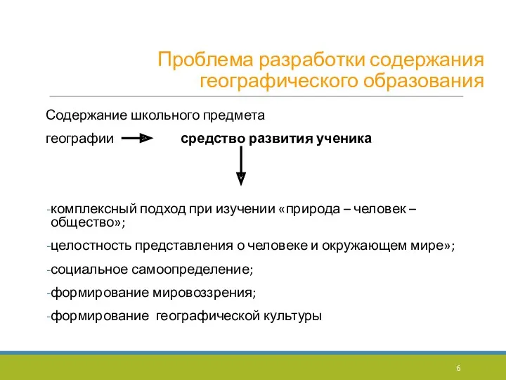 Проблема разработки содержания географического образования Содержание школьного предмета географии средство