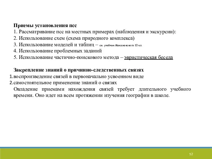 Приемы установления псс 1. Рассматривание псс на местных примерах (наблюдения