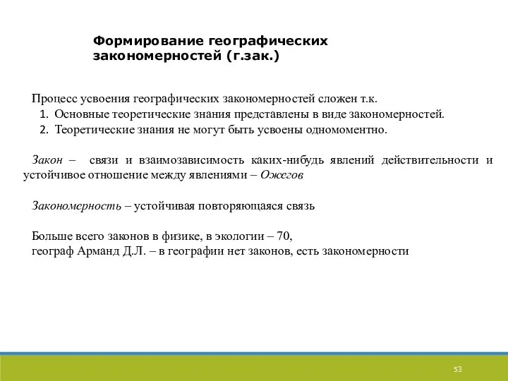 Формирование географических закономерностей (г.зак.) Процесс усвоения географических закономерностей сложен т.к.