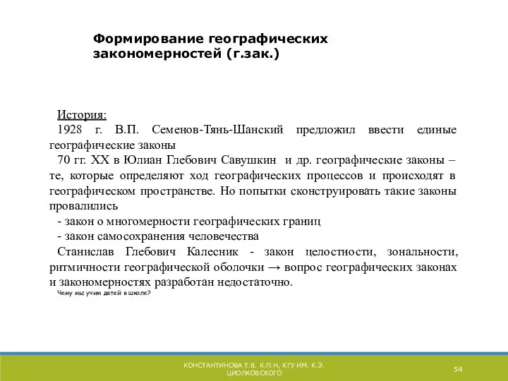 КОНСТАНТИНОВА Т.В. К.П.Н, КГУ ИМ. К.Э. ЦИОЛКОВСКОГО Формирование географических закономерностей