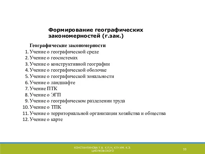 КОНСТАНТИНОВА Т.В. К.П.Н, КГУ ИМ. К.Э. ЦИОЛКОВСКОГО Формирование географических закономерностей