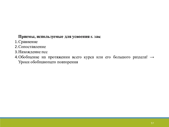 Приемы, используемые для усвоения г. зак Сравнение Сопоставление Нахождение псс