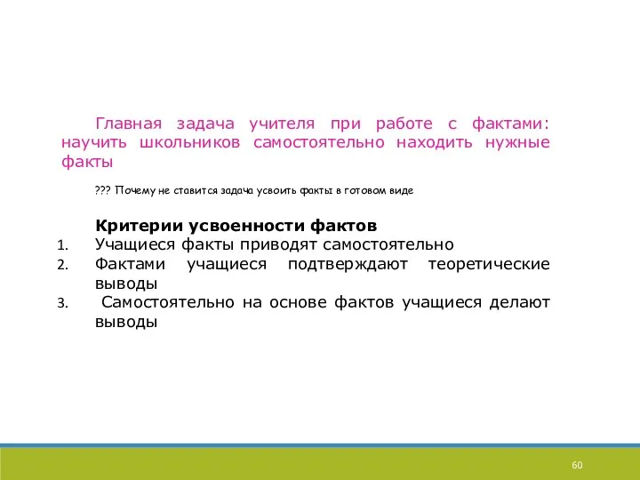 Главная задача учителя при работе с фактами: научить школьников самостоятельно