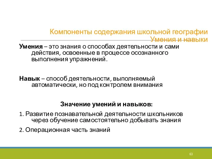 Компоненты содержания школьной географии Умения и навыки Умения – это