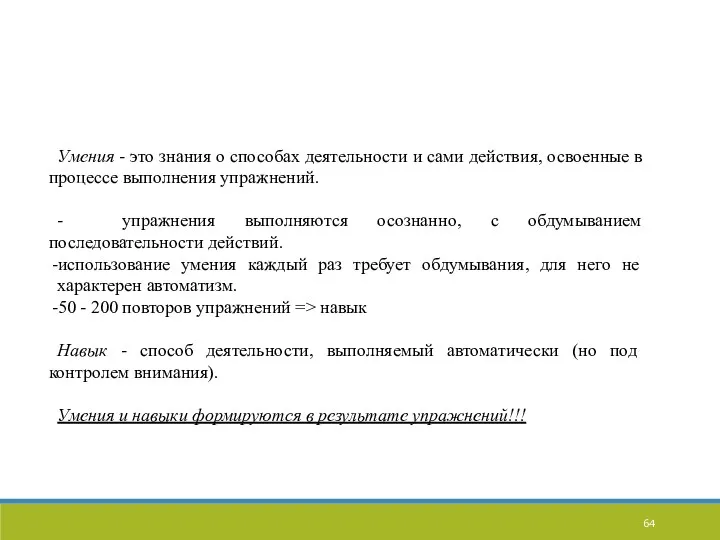 Умения - это знания о способах деятельности и сами действия,