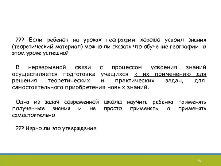 ??? Если ребенок на уроках географии хорошо усвоил знания (теоретический