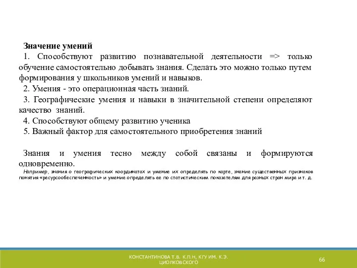 КОНСТАНТИНОВА Т.В. К.П.Н, КГУ ИМ. К.Э. ЦИОЛКОВСКОГО Значение умений 1.