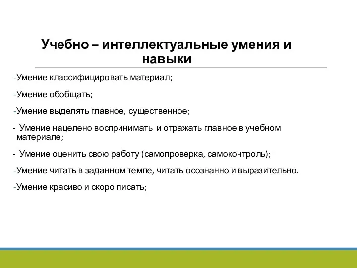 Учебно – интеллектуальные умения и навыки Умение классифицировать материал; Умение