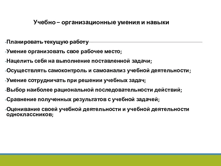 Учебно – организационные умения и навыки Планировать текущую работу Умение