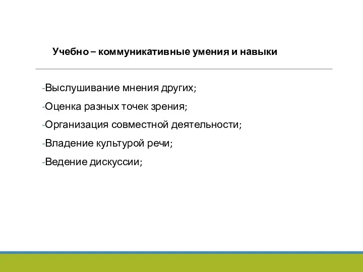 Учебно – коммуникативные умения и навыки Выслушивание мнения других; Оценка