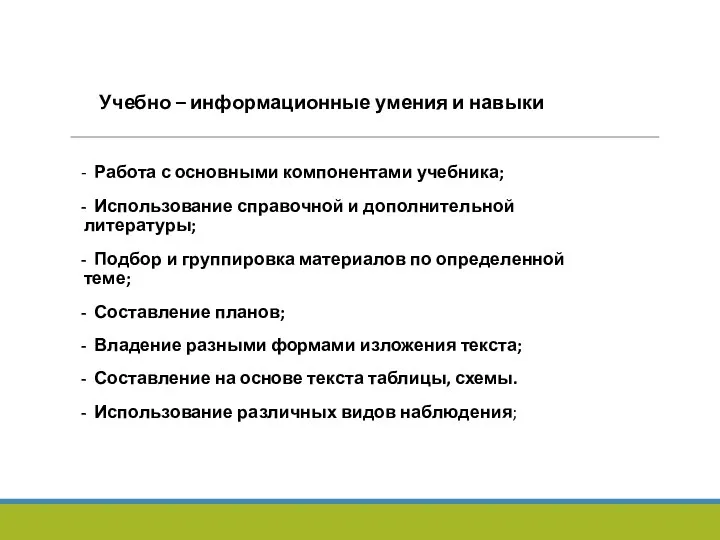 Учебно – информационные умения и навыки - Работа с основными