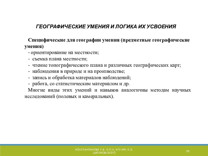 КОНСТАНТИНОВА Т.В. К.П.Н, КГУ ИМ. К.Э. ЦИОЛКОВСКОГО ГЕОГРАФИЧЕСКИЕ УМЕНИЯ И