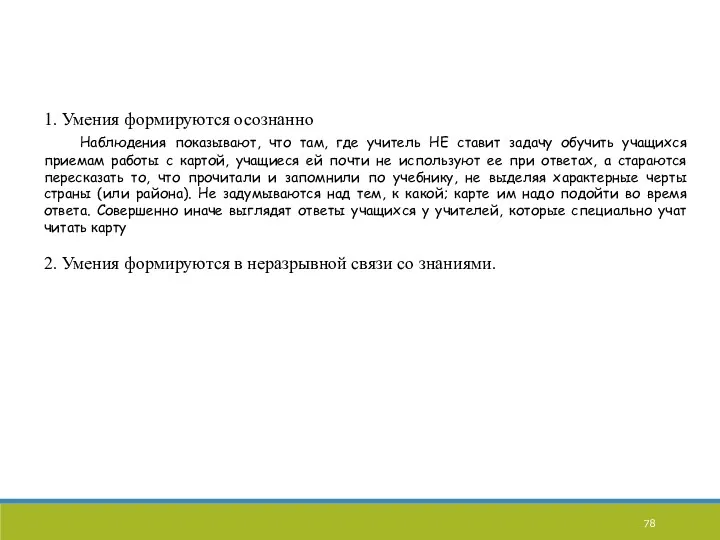 1. Умения формируются осознанно Наблюдения показывают, что там, где учитель