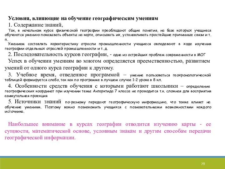 Условия, влияющие на обучение географическим умениям 1. Содержание знаний, Так,