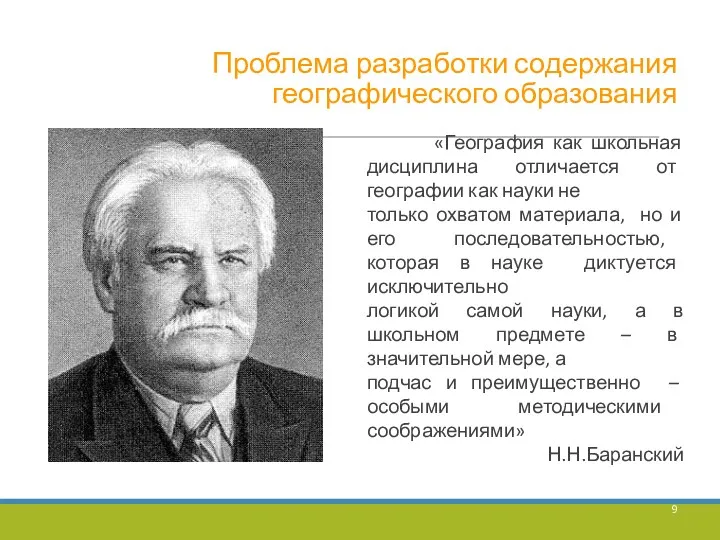 Проблема разработки содержания географического образования «География как школьная дисциплина отличается