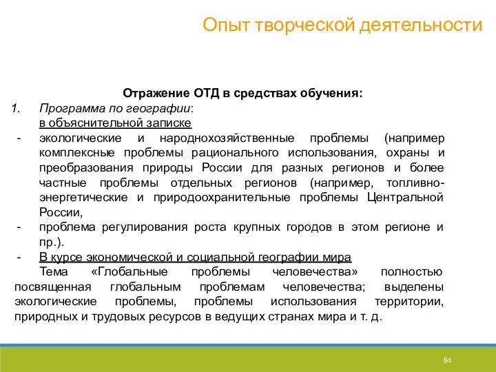 Опыт творческой деятельности Отражение ОТД в средствах обучения: Программа по