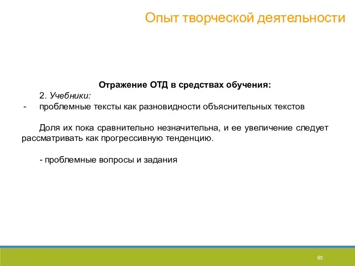 Отражение ОТД в средствах обучения: 2. Учебники: проблемные тексты как