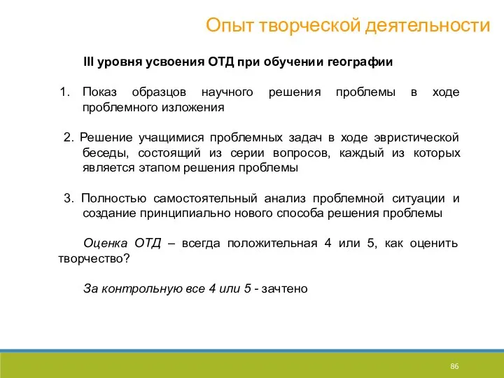 Опыт творческой деятельности III уровня усвоения ОТД при обучении географии