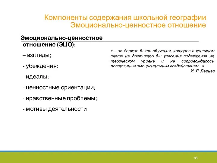 Компоненты содержания школьной географии Эмоционально-ценностное отношение Эмоционально-ценностное отношение (ЭЦО): –