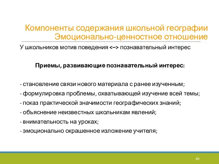 Компоненты содержания школьной географии Эмоционально-ценностное отношение У школьников мотив поведения