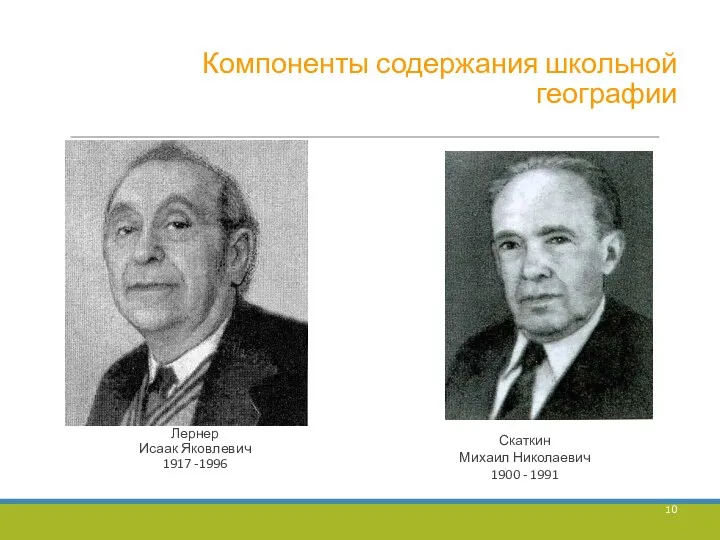 Компоненты содержания школьной географии Лернер Исаак Яковлевич 1917 -1996 Скаткин Михаил Николаевич 1900 - 1991