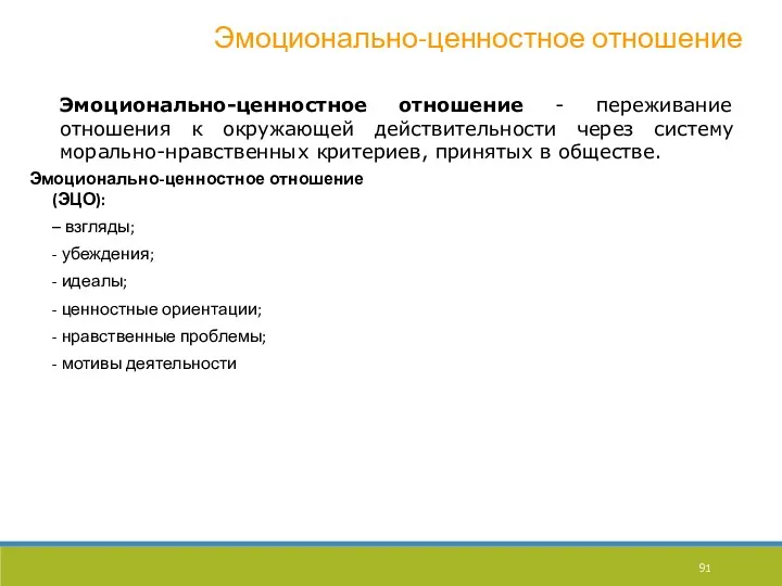 Эмоционально-ценностное отношение Эмоционально-ценностное отношение - переживание отношения к окружающей действительности