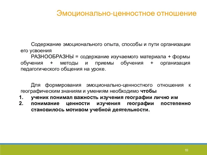 Содержание эмоционального опыта, способы и пути организации его усвоения РАЗНООБРАЗНЫ