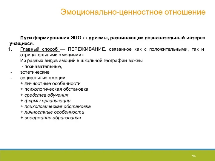 Эмоционально-ценностное отношение Пути формирования ЭЦО ↔ приемы, развивающие познавательный интерес