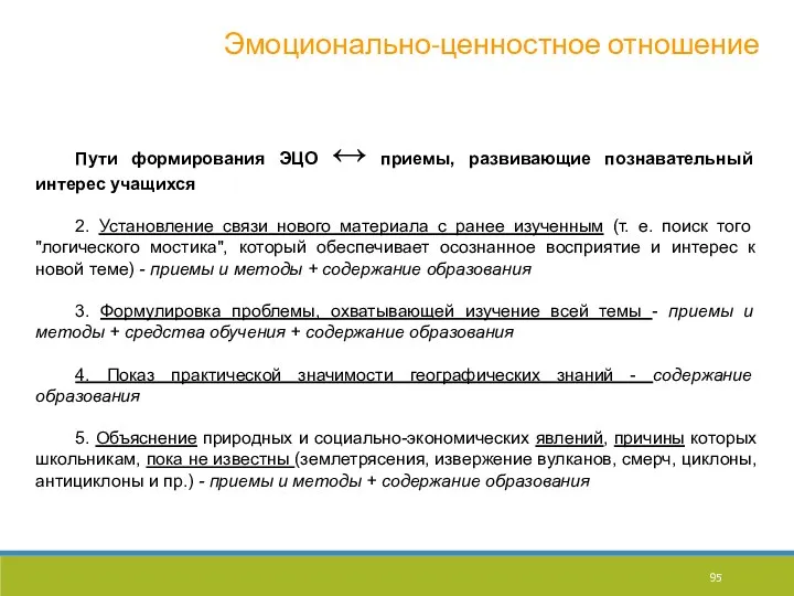 Пути формирования ЭЦО ↔ приемы, развивающие познавательный интерес учащихся 2.