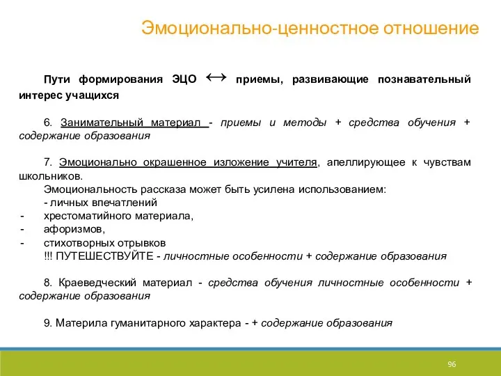 Эмоционально-ценностное отношение Пути формирования ЭЦО ↔ приемы, развивающие познавательный интерес