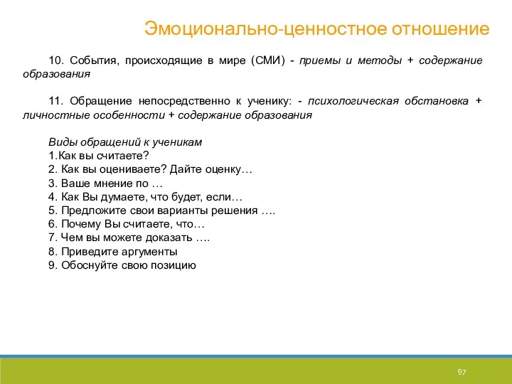 Эмоционально-ценностное отношение 10. События, происходящие в мире (СМИ) - приемы