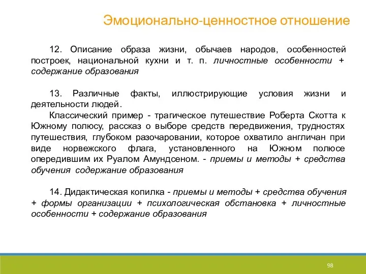 Эмоционально-ценностное отношение 12. Описание образа жизни, обычаев народов, особенностей построек,