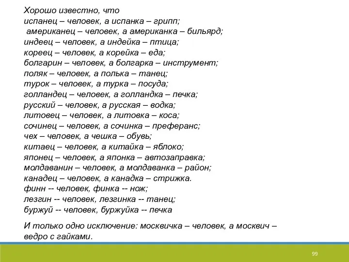 Хорошо известно, что испанец – человек, а испанка – грипп;