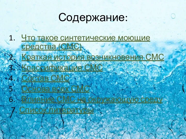 Содержание: Что такое синтетические моющие средства (СМС) Краткая история возникновения